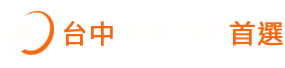 台中租貨車，找中興租車聯盟