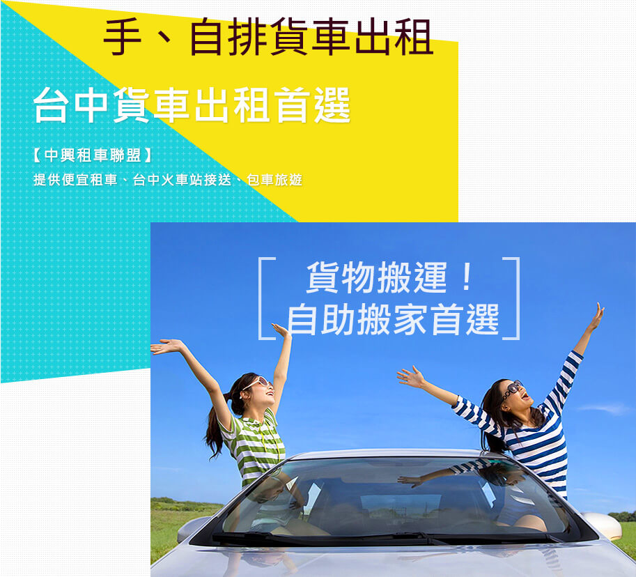 台中租貨車，台中租車首選