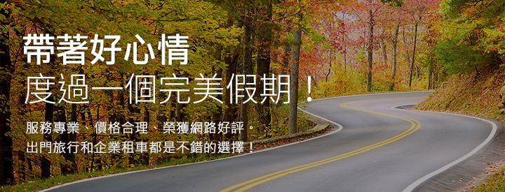 台中租車最優惠，中興租車帶您輕鬆出遊去